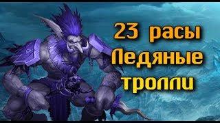 {23 РАСЫ} ЛЕДЯНЫЕ ТРОЛЛИ | ВЕДУ ФЛОТ И ЗАЩИЩАЮ НОРДСКОЛ | WARCRAFT 3 КАРТА | (2019) {VINERX}