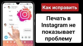 Как исправить проблемы с набором текста в Instagram (2023) | Ввод в Instagram не отображается