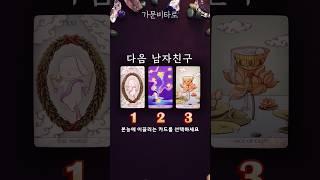 나의 다음 남자친구