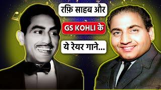 देखिए Mohd Rafi और GS Kohli के Rare गाने | Mohammad Rafi Sings For Music Director G S Kohli