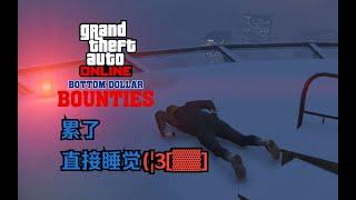 【GTA在线模式】头号通缉犯：格蕾丝·惠特尼（假死）