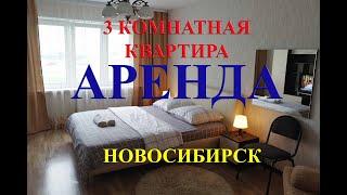 Снять трехкомнатную квартиру в Новосибирске посуточно 3 ком или трешку