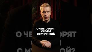 О чем говорят ссоры с мужчиной?