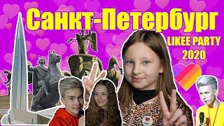 САНКТ—ПЕТЕРБУРГ | ЛАХТА-центр | LIKEE PARTY 2020