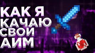 КАРТА ДЛЯ ТРЕНИРОВКИ АИМА И СКИЛЛА MINECRAFT + СЛИВ ПРИЦЕЛА | FUNTIME PVP | PVP FUNTIME