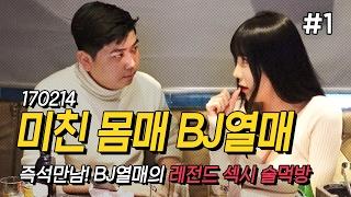 170214 [1] 즉석만남 BJ'열매 술먹방!! - KoonTV