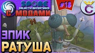 МУШИНАЯ РАТУША НА ЭТАПЕ ЦИВИЛИЗАЦИЯ - SPORE С МОДАМИ #18