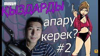 ҚЫЗДАРДЫ 5 МИНУТТА АПАРУ КЕРЕК - GTA 3 / қазақша прохождение #2