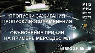 Пропуски зажигания и воспламенения на примере Мерседес МЛ с двигателям м112