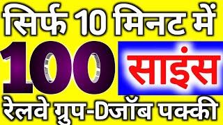 RAILWAY GROUP D SCIENCE 100 MCQ || GROUP D SCIENCE || GENERAL AWARENESS || group d gk || vigyan mcq