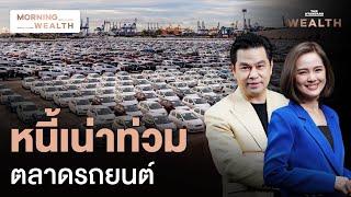 วิกฤตจริง? หนี้เน่ารถยนต์พุ่ง ห่วง ‘น้ำท่วม’ ซ้ำเติมกำลังซื้อ | Morning Wealth 28 ส.ค. 2567