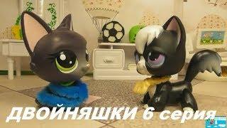 LPS: ДВОЙНЯШКИ 6 серия