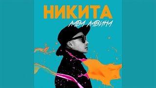 Никита - Лава лавина | Official Audio |