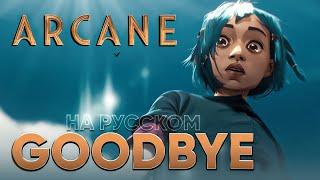 [Аркейн: League of Legends] Ramsey - Goodbye (на русском)