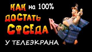 У телеэкрана. Как сделать на 100 процентов прохождение игры Как Достать Соседа Сладкая Месть HD