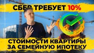 Сбер требует комиссию 10% за семейную ипотеку. Новых льготных ипотек не будет. Ключевая ставка 21%.