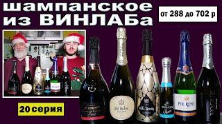 Какое шампанское купить в магазинах Винлаб?