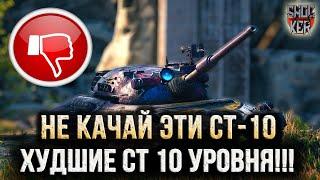 ХУДШИЕ СРЕДНИЕ ТАНКИ 10 УРОВНЯ 2024