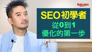 SEO 初學者從0到1，做好SEO優化第一步基本功，建立正確網頁標題、網頁描述就成功一半！ | SEO教學 | 樂天數位學院