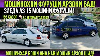 Мошинхои фуруши!Арзон-  Opel Astra G,Opel Vectra B, Mercedes,Camry, Портер, 21099,Мошинбозори2023