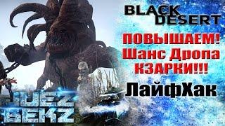 Black Desert ЛайфХак: Повышаем ШАНС ДРОПА ОРУЖИЯ КЗАРКИ!