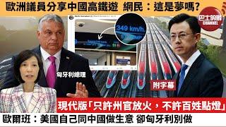 (附字幕) 李彤「外交短評」歐洲議員分享中國高鐵遊，網民：這是夢嗎？現代版「只許州官放火，不許百姓點燈」歐爾班：美國自己同中國做生意，卻匈牙利別做。 25年6月17日