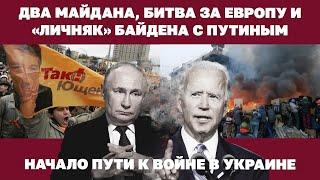 Два Майдана, битва за Европу и «личняк» Байдена с Путиным. Начало пути к войне в Украине