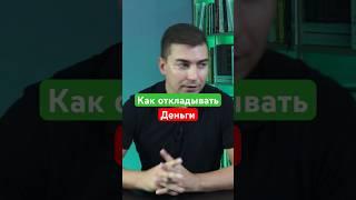 Как начать откладывать деньги. #инвестор  #инвестиции  #инвестициивбизнес