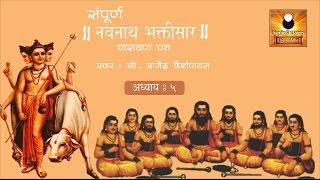 Navnath Bhaktisar Adhyay 5 (नवनाथ भक्तिसार अध्याय ५) with Marathi Subtitles