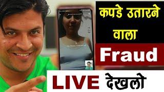 Live देख लो कपड़े उतार कर कैसे लूटते हैं Fraud Call वाले New