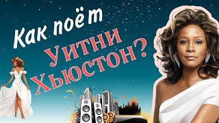 Как поёт Уитни Хьюстон?