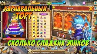 КАРНАВАЛЬНЫЙ ТОРТ, ЛОВИМ ВСЕХ СЛАДКИХ ЭПИКОВ, Битва Замков, Castle Clash