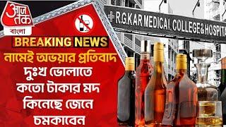 Breaking:নামেই অভয়ার প্রতিবাদ,দুঃখ ভোলাতে কতো টাকার মদ কিনেছে জেনে চমকাবেন | Kolkata Liquor Sale