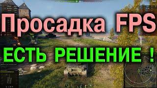 РЕШЕНО !!! ПРОСАДКА FPS в WOT / КАК УВЕЛИЧИТЬ FPS ВОТ