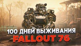 100 дней выживания в FALLOUT 76