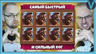 НОВАЯ ДЕКА? ХОГ 2.6 И ДРУГИЕ СИЛЬНЫЕ КОЛОДЫ С ХОГОМ / Clash Royale