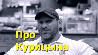 Правда про Невского Курицына - Дмитрий Голубочкин