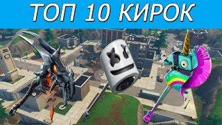 ТОП 10 КИРОК ФОРТНАЙТ