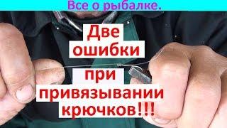 Ошибки при привязывании крючков к леске!!!