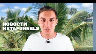 Упрощение интерфейсов, трансформации | Новости MetaFunnels