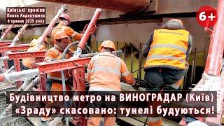 #24. МЕТРО на ВИНОГРАДАР. "Зраду" скасовано! Двоярусні тунелі (дільниця 213) будуються  06.05.2025
