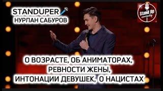 НУРЛАН САБУРОВ - О ВОЗРАСТЕ, ОБ АНИМАТОРАХ, РЕВНОСТИ ЖЕНЫ, ИНТОНАЦИИ ДЕВУШЕК,  О НАЦИСТАХ