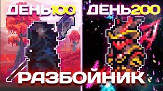 200 Дней в Пост Мунлорде За Разбойника в Calamity Terraria