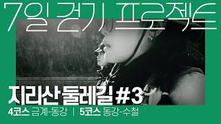 [여행이야기] 지리산둘레길 #3 텐트없으면 그만 가! 4코스 금계-동강, 5코스 동강-수철