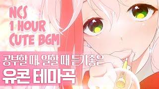 [NCS] 따뜻하고 귀여운 유콘 브금 2탄 ncs · cutebgm 〔1hour〕