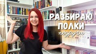 ПЕРЕСТАНОВКА И ТУР ПО КНИЖНЫМ ПОЛКАМ ПОДРУГИ || Наводим порядок и ищем интересности