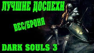 DARK SOULS 3 Лучшая броня в игре