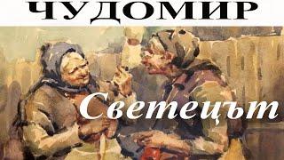 ЧУДОМИР: Светецът.