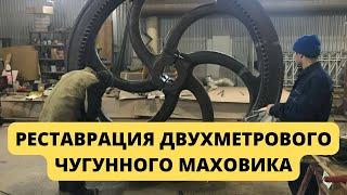 Реставрация чугунного маховика // The restaration of the cast-iron flywheel