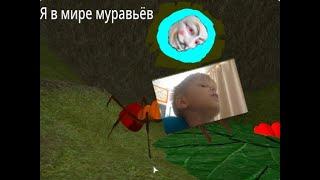 Я попал в мир муравьёв в Roblox.